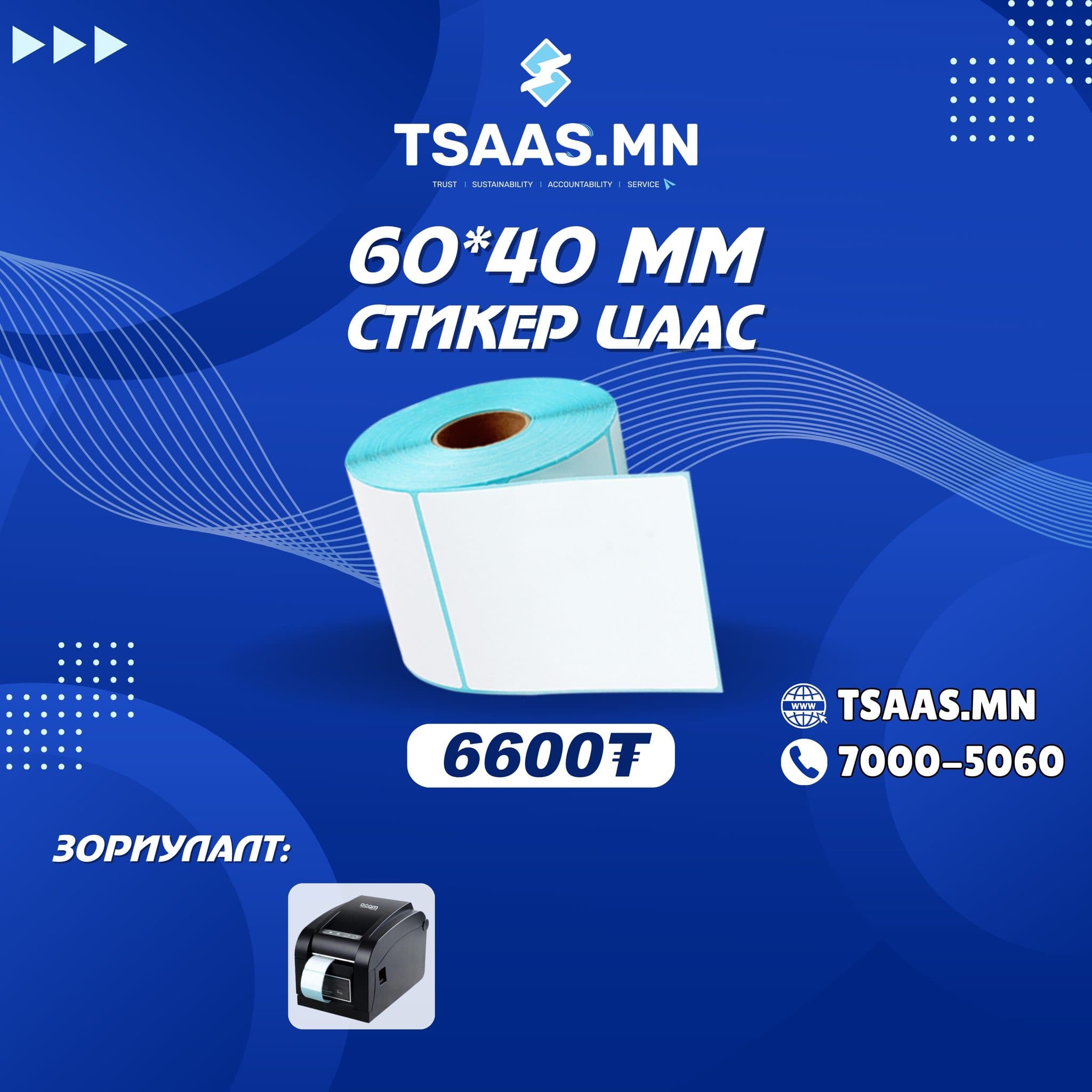 Стикер 60х40 (Бар кодны цаас) 5ш